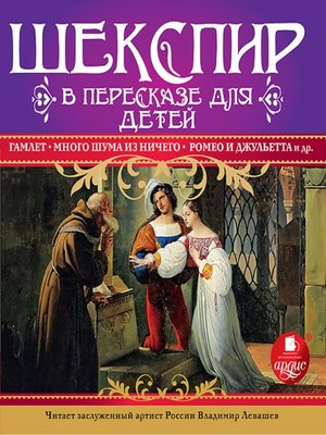 cover image of Гамлет, Много шума из ничего, Ромео и Джульетта и др.